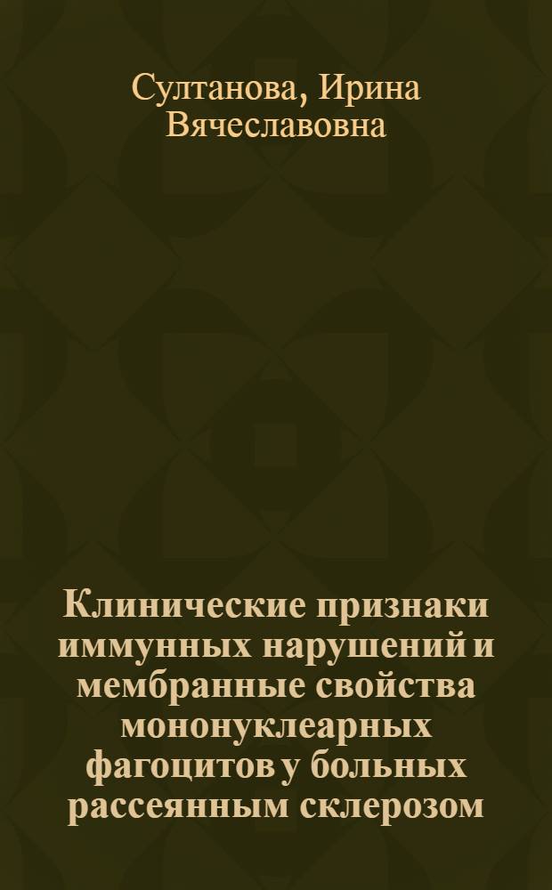 Клинические признаки иммунных нарушений и мембранные свойства мононуклеарных фагоцитов у больных рассеянным склерозом : автореф. дис. на соиск. учен. степ. канд. мед. наук : спец. 14.00.13