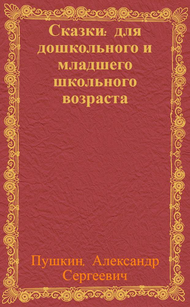 Сказки : для дошкольного и младшего школьного возраста