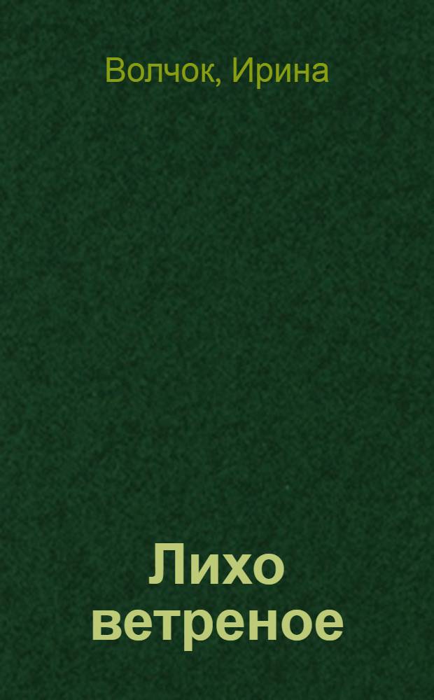 Лихо ветреное : роман