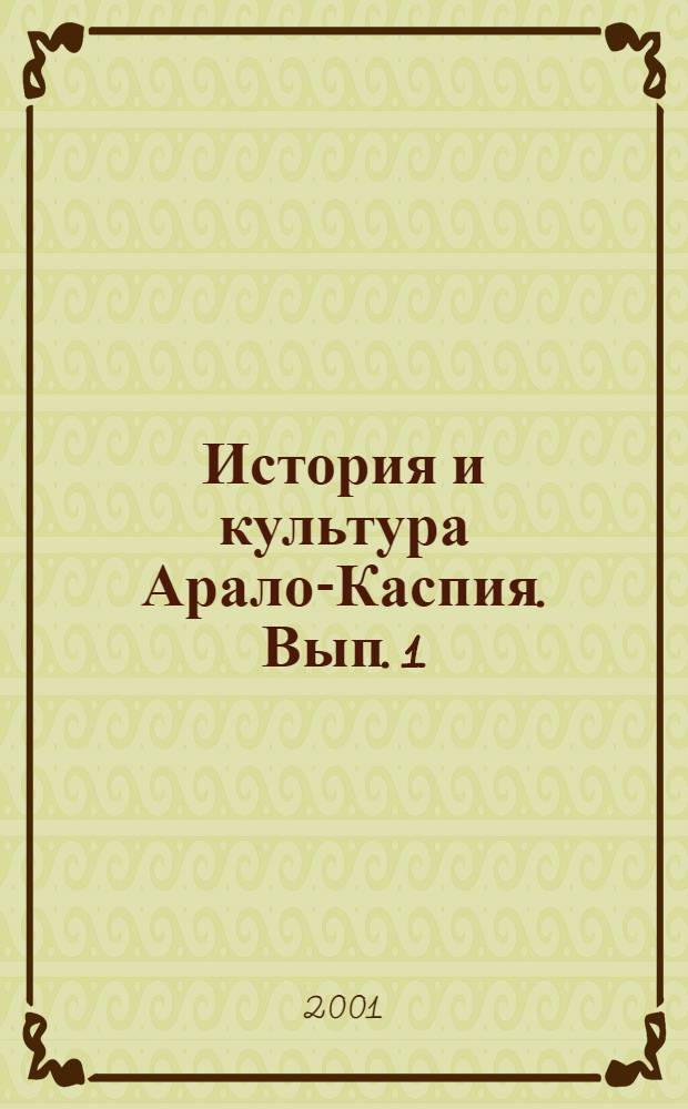 История и культура Арало-Каспия. Вып. 1