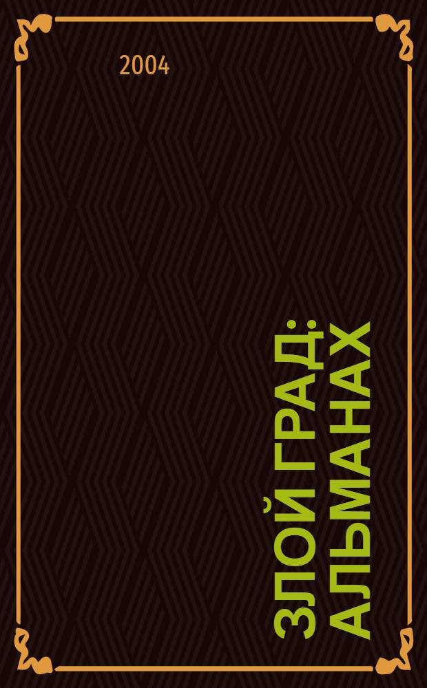 Злой Град : альманах