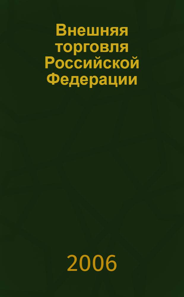Внешняя торговля Российской Федерации : учебное пособие для студентов высших учебных заведений, обучающихся по специальностям 080111 (061500) - маркетинг и 080301 (351300) - Коммерция (торговое дело)