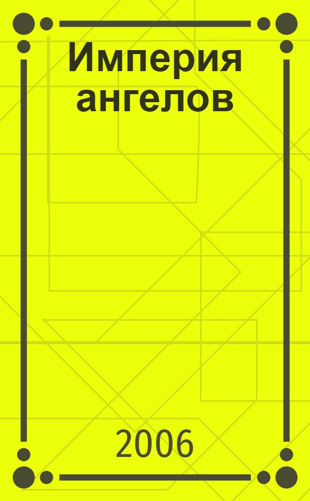 Империя ангелов = L'empire des anges : роман