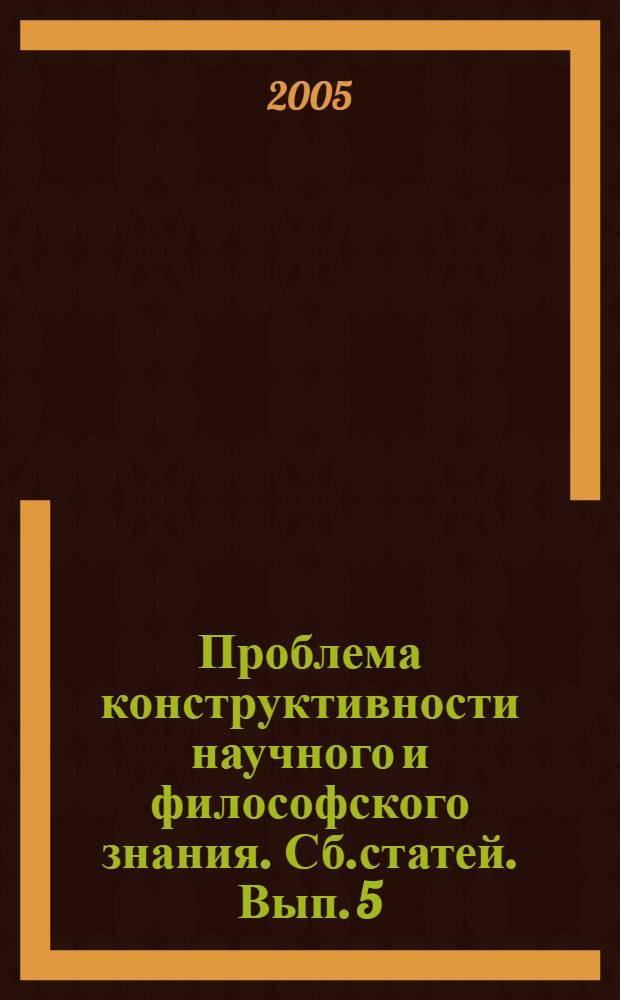 Проблема конструктивности научного и философского знания. Сб.статей. Вып. 5