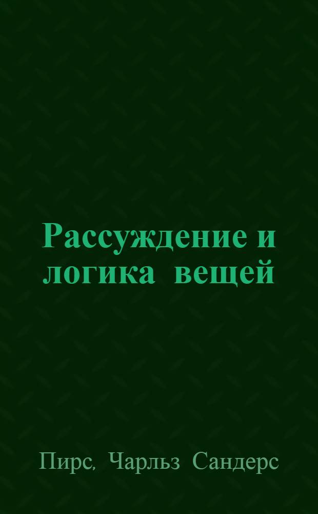 Рассуждение и логика вещей : лекции для Кембриджских конференций 1898 года