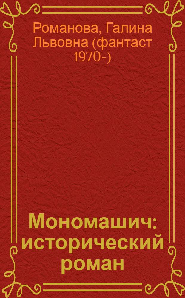 Мономашич : исторический роман
