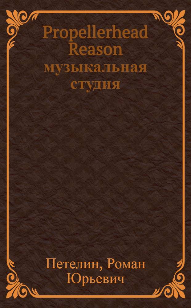 Propellerhead Reason музыкальная студия