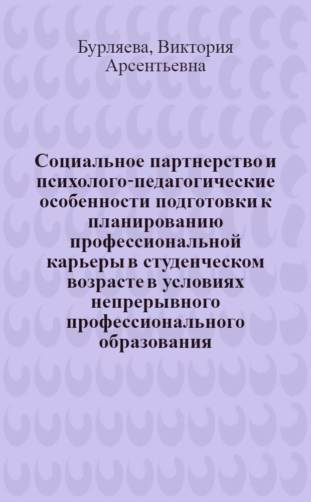 Социальное партнерство и психолого-педагогические особенности подготовки к планированию профессиональной карьеры в студенческом возрасте в условиях непрерывного профессионального образования