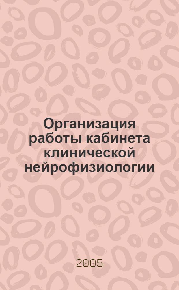 Организация работы кабинета клинической нейрофизиологии : (нормативные материалы) : методическое пособие : в 3 ч