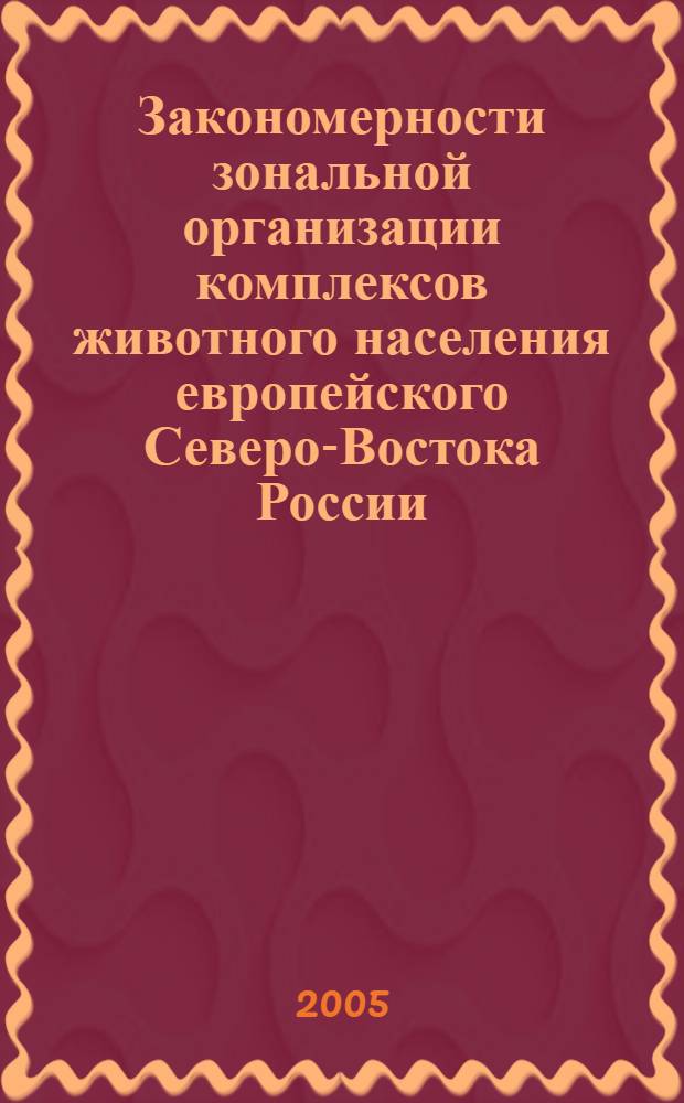 Закономерности зональной организации комплексов животного населения европейского Северо-Востока России : сборник статей