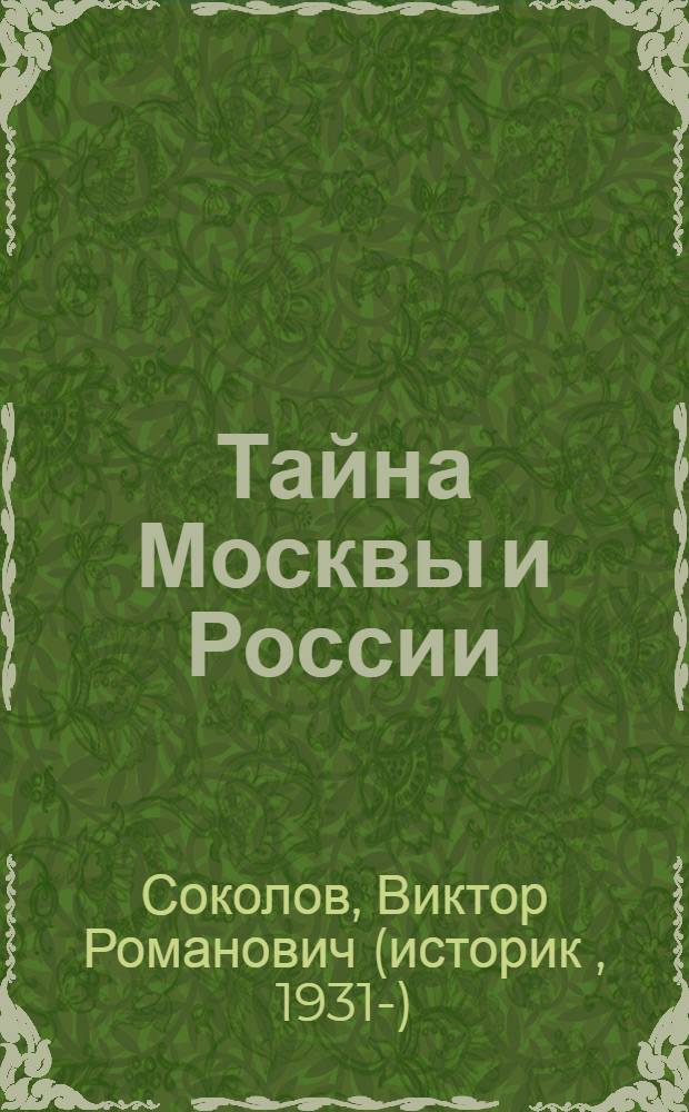 Тайна Москвы и России : факты истории