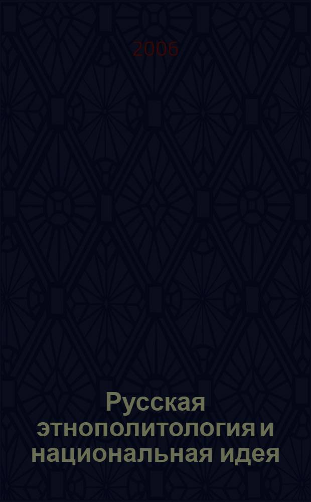 Русская этнополитология и национальная идея : сборник статей