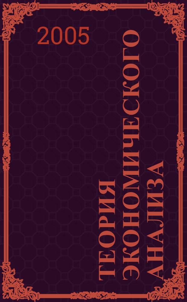 Теория экономического анализа : учебное пособие : для студентов экономических вузов региона
