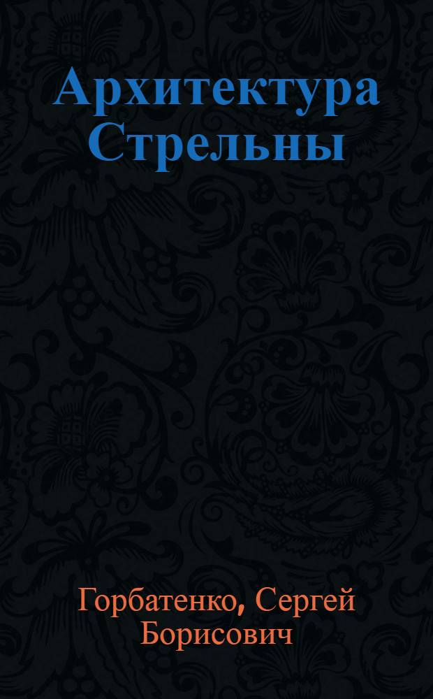 Архитектура Стрельны