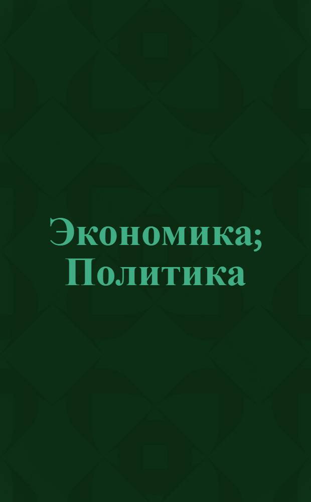 Экономика; Политика: Оксфордский словарь: свыше 3950 словарных статей / DirectMedia