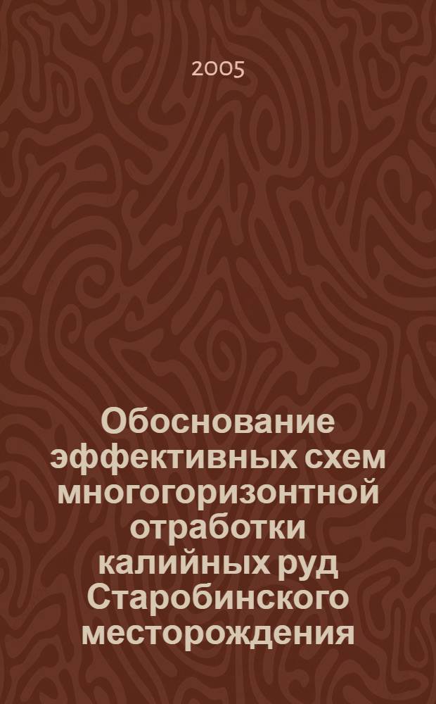 Обоснование эффективных схем многогоризонтной отработки калийных руд Старобинского месторождения : автореф. дис. на соиск. учен. степ. канд. техн. наук : специальность 25.00.22 <Геотехнология>