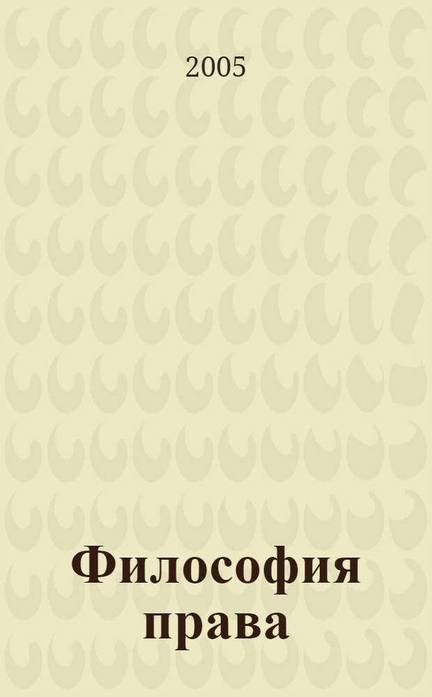 Философия права : хрестоматия : курс лекций