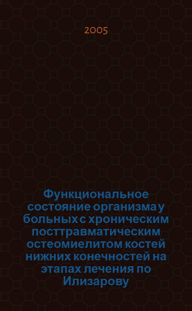 Функциональное состояние организма у больных с хроническим посттравматическим остеомиелитом костей нижних конечностей на этапах лечения по Илизарову : автореф. дис. на соиск. учен. степ. к.м.н. : спец. 03.00.13 : спец. 14.00.22