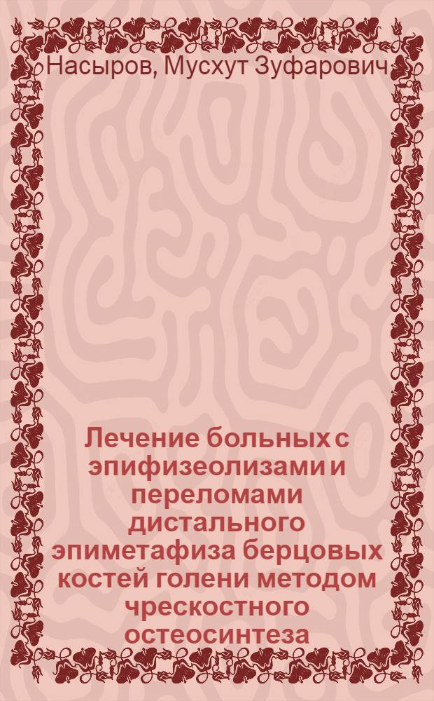 Лечение больных с эпифизеолизами и переломами дистального эпиметафиза берцовых костей голени методом чрескостного остеосинтеза : автореф. дис. на соиск. учен. степ. к.м.н. : спец. 14.00.22
