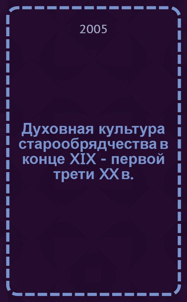 Духовная культура старообрядчества в конце XIX - первой трети XX в. : (На материалах Вятского края) : автореф. дис. на соиск. учен. степ. к.культуролог.н. : спец. 24.00.01