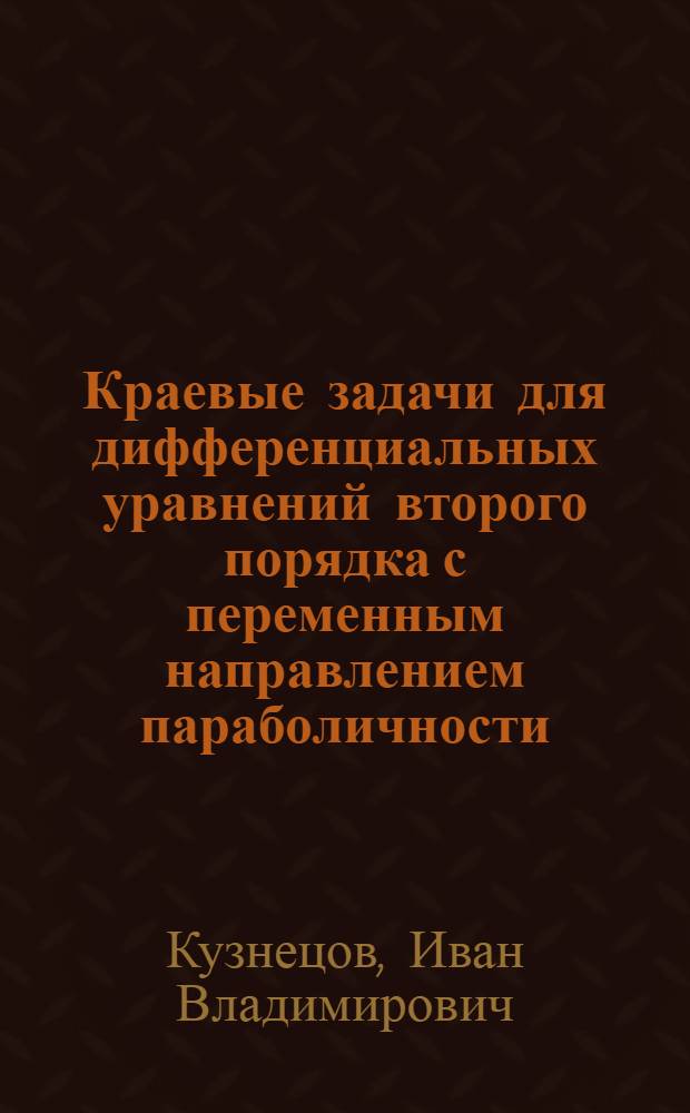 Краевые задачи для дифференциальных уравнений второго порядка с переменным направлением параболичности : автореф. дис. на соиск. учен. степ. канд. физ.-мат. наук : спец. 01.01.02