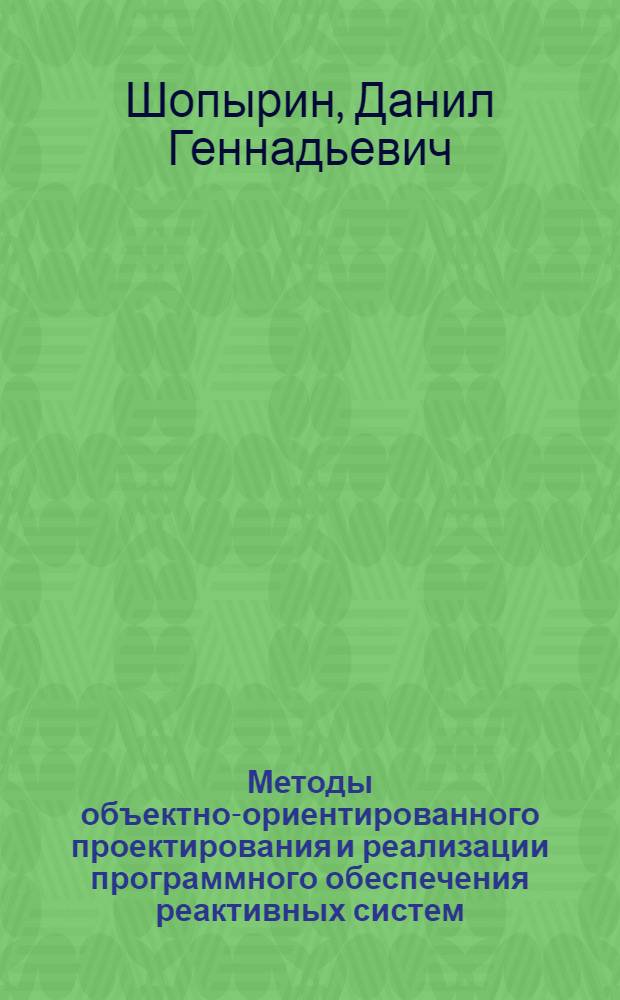 Методы объектно-ориентированного проектирования и реализации программного обеспечения реактивных систем : автореф. дис. на соиск. учен. степ. канд. техн. наук : спец. 05.13.13