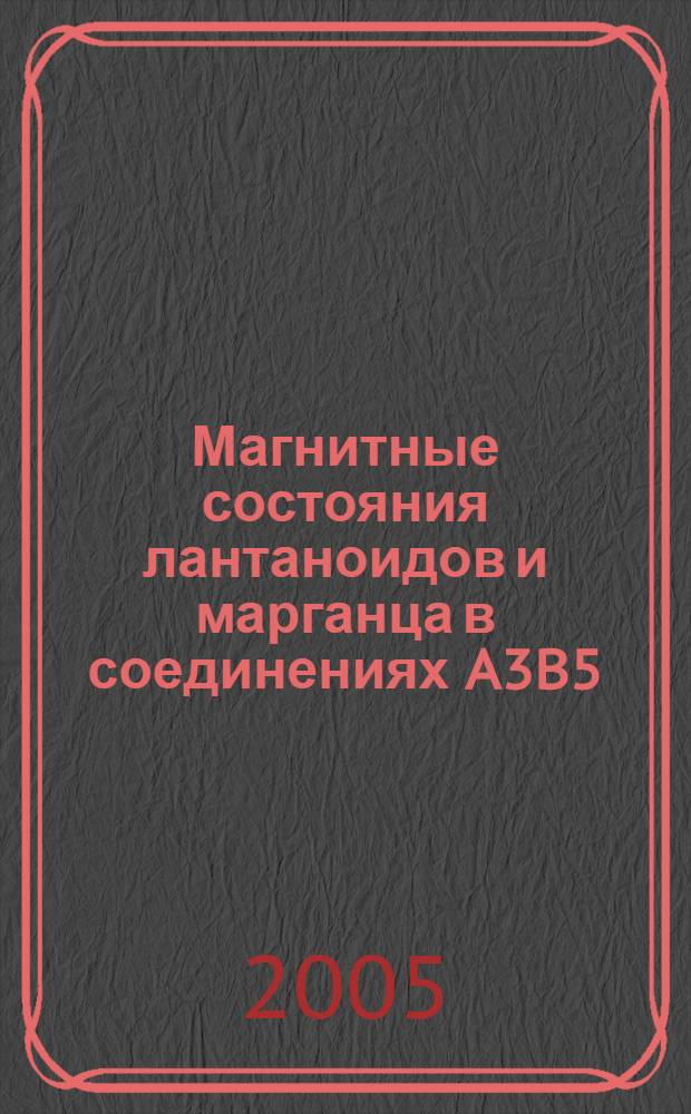 Магнитные состояния лантаноидов и марганца в соединениях A3B5 : автореф. дис. на соиск. учен. степ. д-ра физ.-мат. наук : спец. 01.04.07