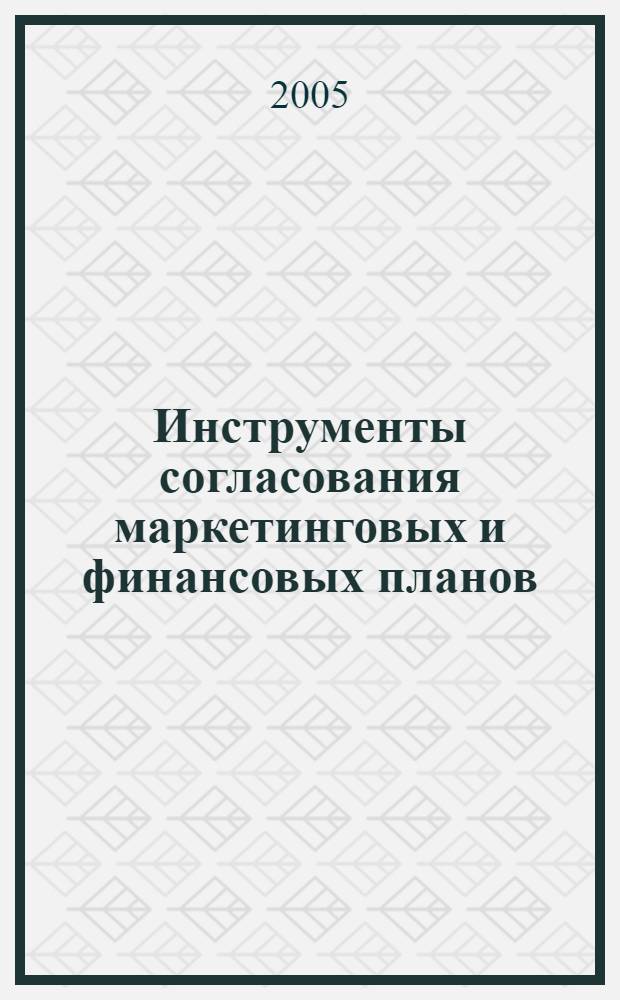 Инструменты согласования маркетинговых и финансовых планов : автореф. дис. на соиск. учен. степ. канд. экон. наук : спец. 08.00.05
