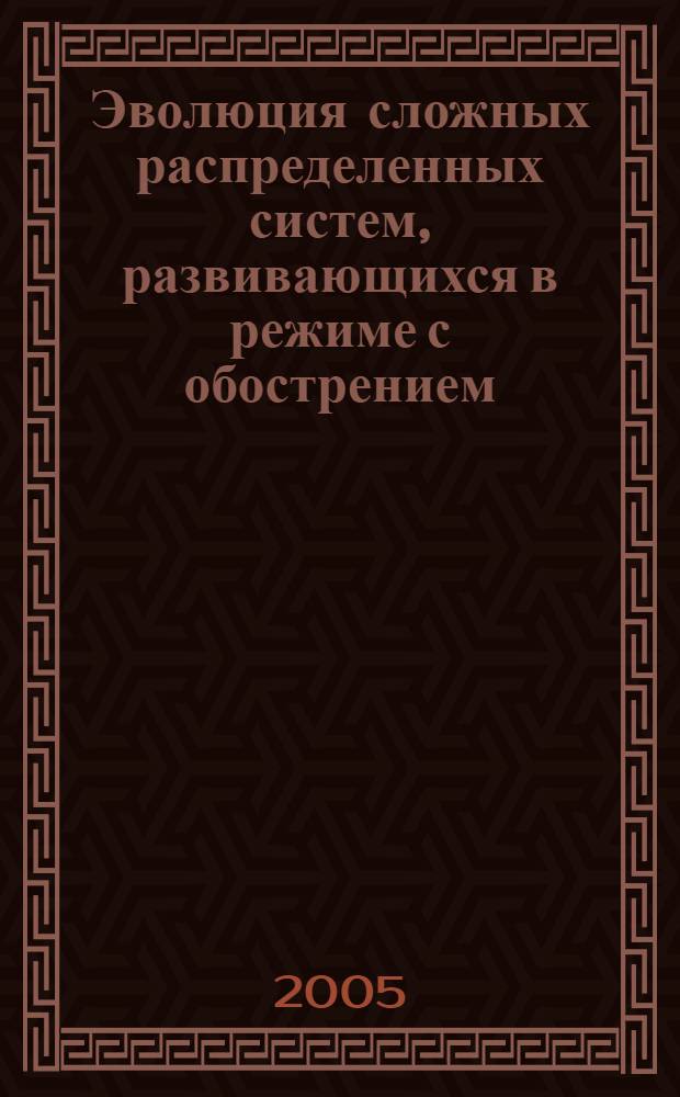 Эволюция сложных распределенных систем, развивающихся в режиме с обострением : автореф. дис. на соиск. учен. степ. канд. физ.-мат. наук : спец. 05.13.18