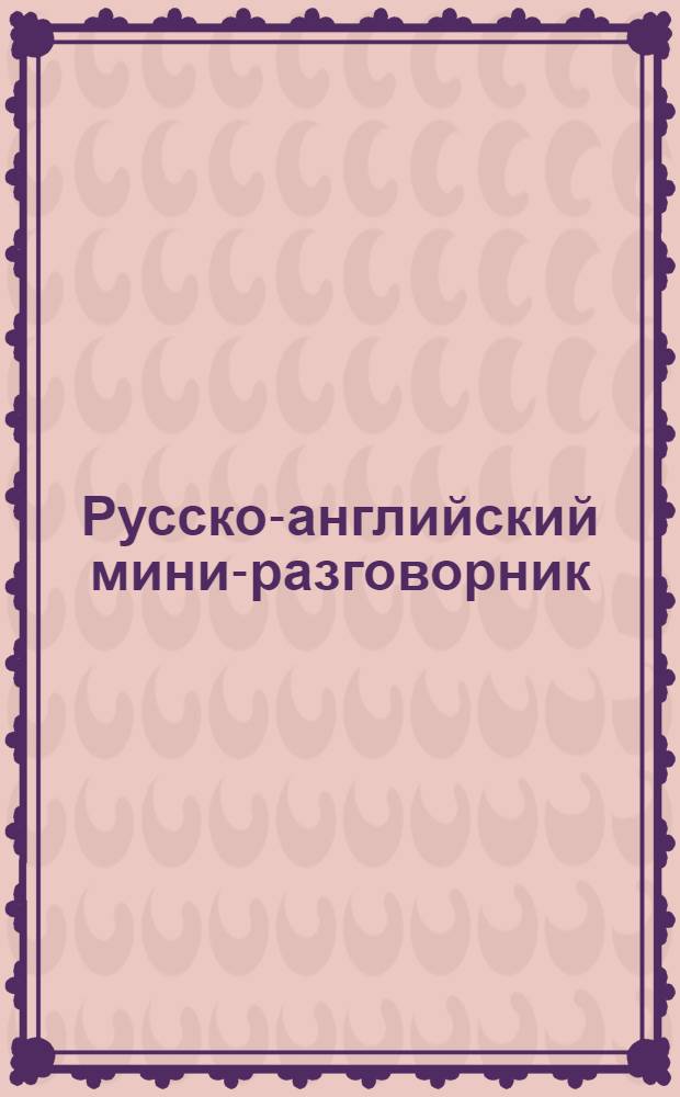 Русско-английский мини-разговорник : для PC и MP3 : около 1520 озвученных фраз и слов