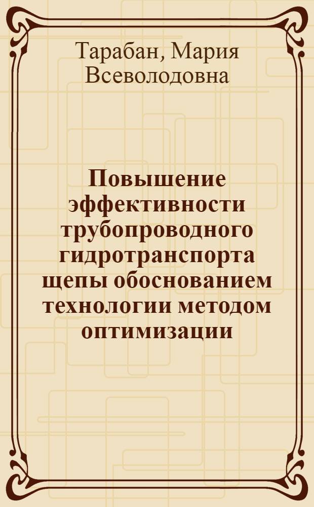 Повышение эффективности трубопроводного гидротранспорта щепы обоснованием технологии методом оптимизации : автореф. дис. на соиск. учен. степ. канд. техн. наук : специальность 05.21.01 <Технология и машины лесозаготовок и лесного хоз-ва>