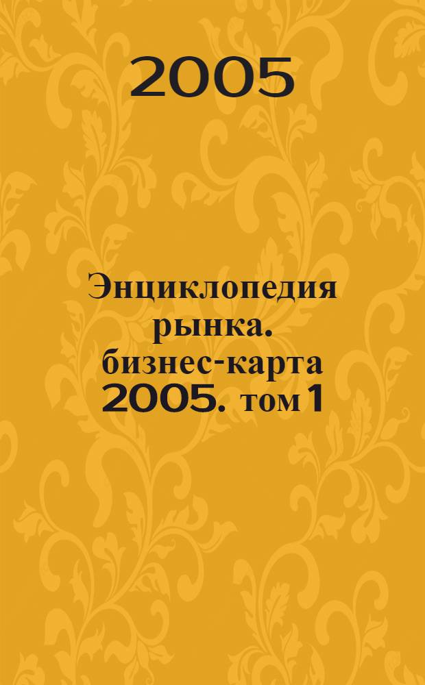 Энциклопедия рынка. бизнес-карта 2005. том 1