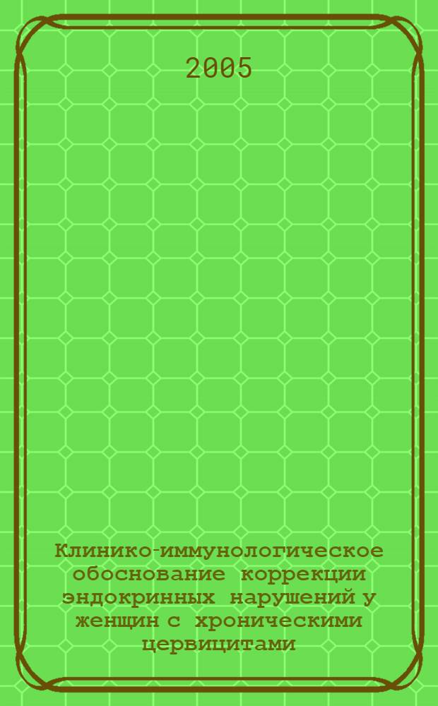 Клинико-иммунологическое обоснование коррекции эндокринных нарушений у женщин с хроническими цервицитами : автореф. дис. на соиск. учен. степ. канд. мед. наук : специальность 14.00.36 <Аллергология и иммунология> ; специальность 14.00.01 <Акушерство и гинекология>