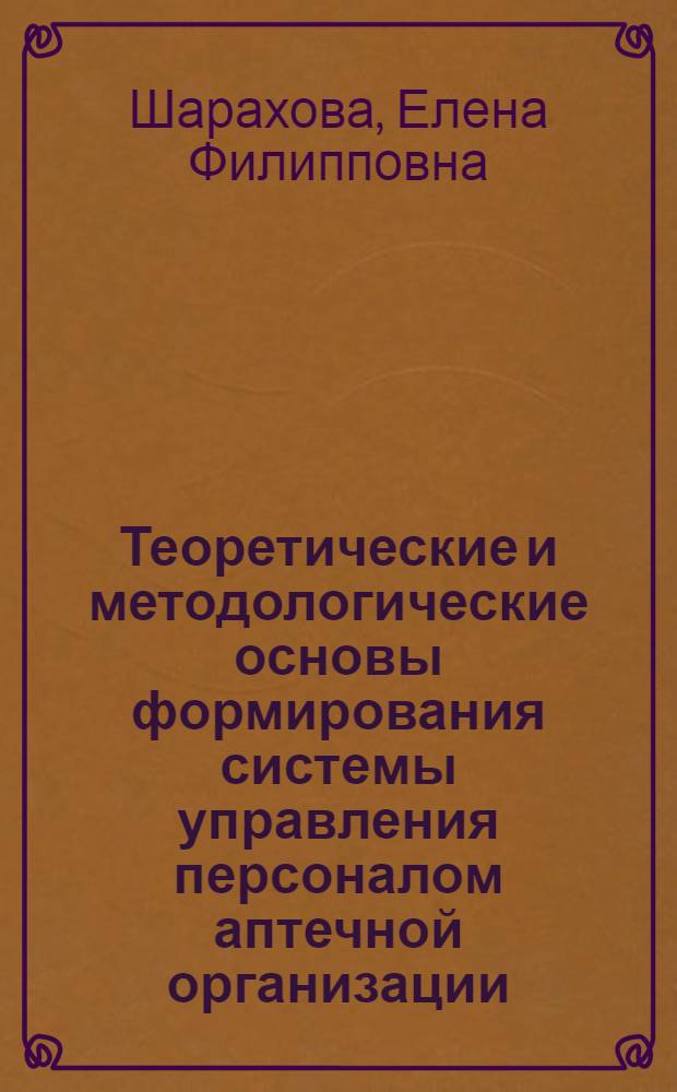 Теоретические и методологические основы формирования системы управления персоналом аптечной организации : автореф. дис. на соиск. учен. степ. д.фарм.н. : спец. 15.00.01