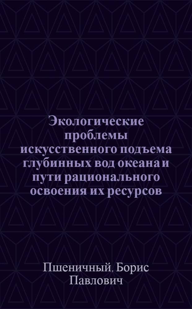 Экологические проблемы искусственного подъема глубинных вод океана и пути рационального освоения их ресурсов : автореф. дис. на соиск. учен. степ. д-ра биол. наук : спец. 03.00.16 : спец. 03.00.18