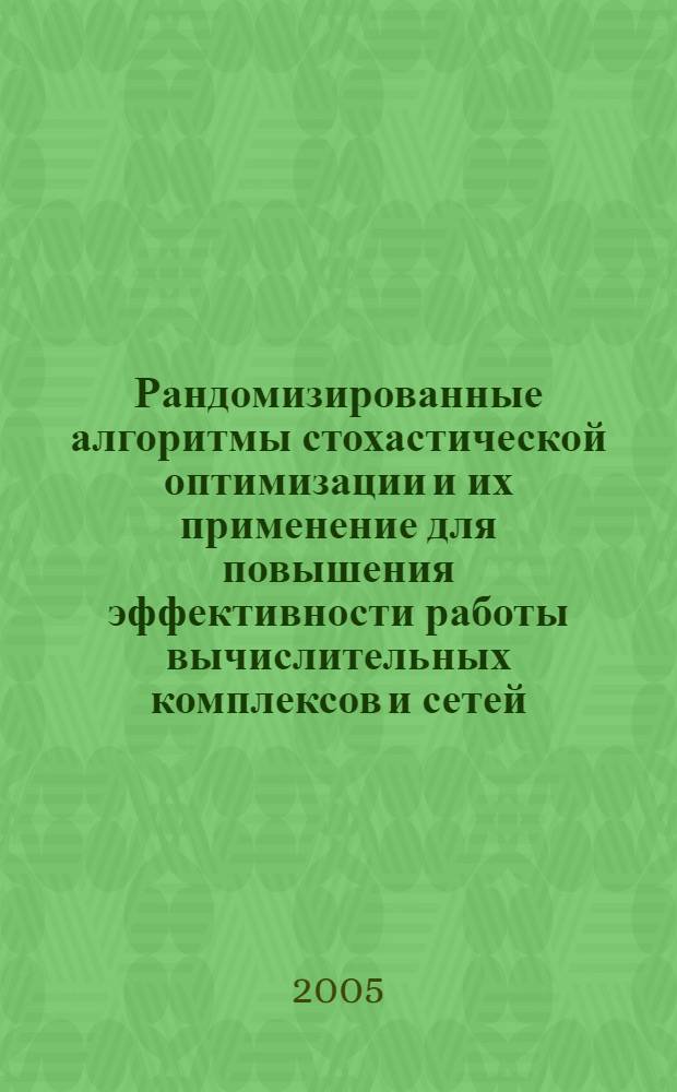 Рандомизированные алгоритмы стохастической оптимизации и их применение для повышения эффективности работы вычислительных комплексов и сетей : автореф. дис. на соиск. учен. степ. канд. физ.-мат. наук : спец. 05.13.11