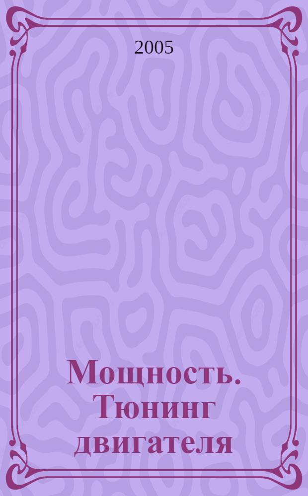 Мощность. Тюнинг двигателя : руководство