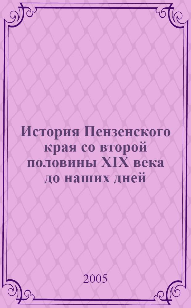 История Пензенского края со второй половины XIX века до наших дней : учебное пособие для основной школы