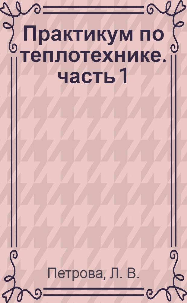 Практикум по теплотехнике. часть 1