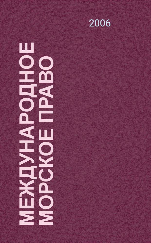 Международное морское право (публичное и частное) : учебное пособие для студентов высших учебных заведений
