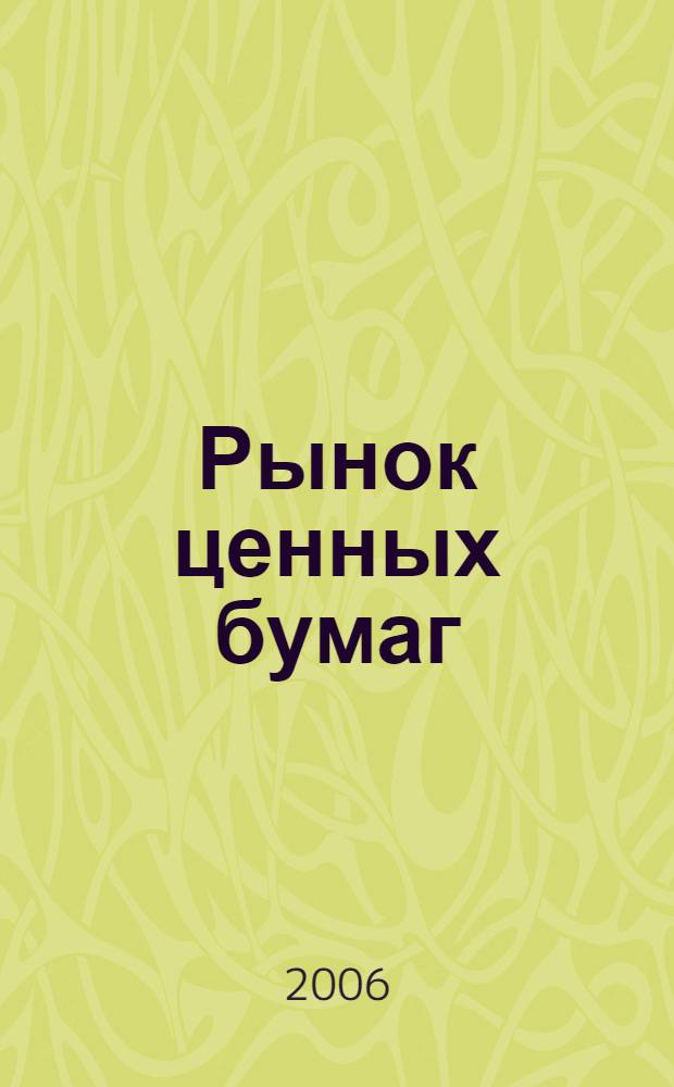 Рынок ценных бумаг : учебник для студентов учебных заведений среднего профессионального образования, обучающихся по группе специальностей 0600 Экономика и управление