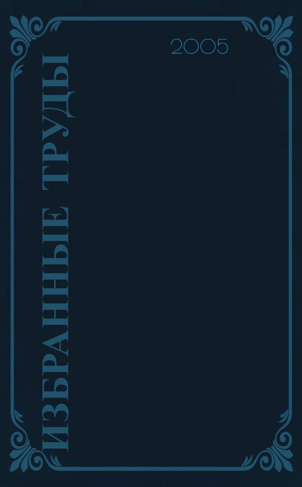 Избранные труды : в 4 кн