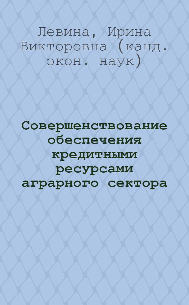 Совершенствование обеспечения кредитными ресурсами аграрного сектора (на примере Республики Коми) : автореф. дис. на соиск. учен. степ. канд. экон. наук : специальность 08.00.05 <Экономика и упр. нар. хоз-вом>