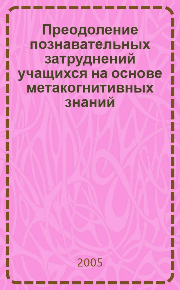 Преодоление познавательных затруднений учащихся на основе метакогнитивных знаний (сопоставительный анализ состояния проблемы в России и в Израиле) : автореф. дис. на соиск. учен. степ. канд. пед. наук : специальность 13.00.08 <Теория и методика проф. образования>