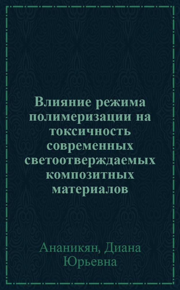 Влияние режима полимеризации на токсичность современных светоотверждаемых композитных материалов : автореф. дис. на соиск. учен. степ. канд. мед. наук : специальность 14.00.21 <Стоматология>