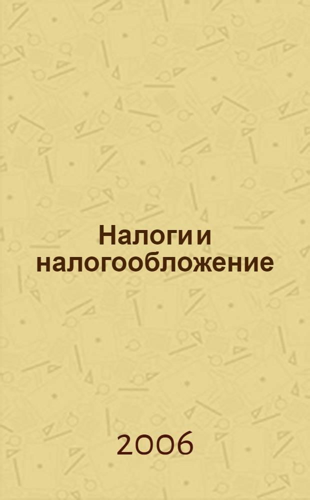 Налоги и налогообложение : учебник : для студентов, обучающихся по направлению 521600 - Экономика и экономическим специальностям
