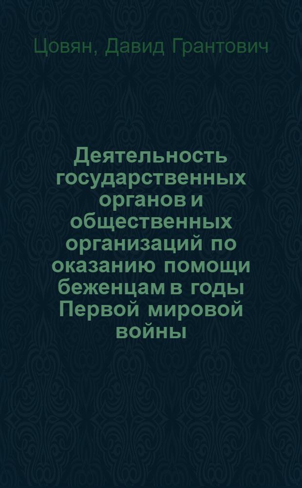 Деятельность государственных органов и общественных организаций по оказанию помощи беженцам в годы Первой мировой войны. 1914 - 1917 гг. : автореф. дис. на соиск. учен. степ. к.ист.н. : спец. 07.00.02