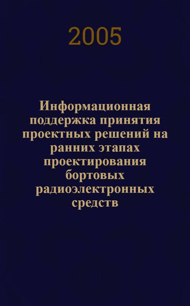 Информационная поддержка принятия проектных решений на ранних этапах проектирования бортовых радиоэлектронных средств : автореф. дис. на соиск. учен. степ. к.т.н. : спец. 05.12.04