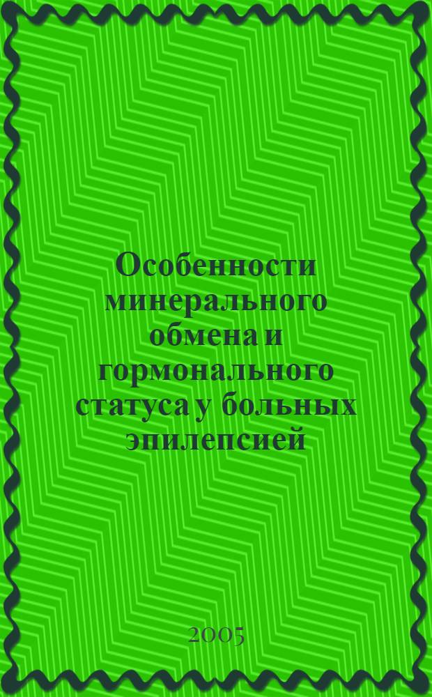 Особенности минерального обмена и гормонального статуса у больных эпилепсией : автореф. дис. на соиск. учен. степ. к.м.н. : спец. 14.00.03