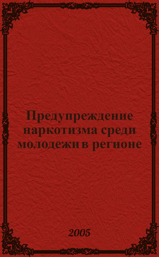 Предупреждение наркотизма среди молодежи в регионе : монография